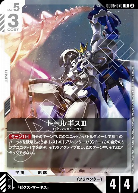 トールギスⅢ 【GCG-GD05-070R】